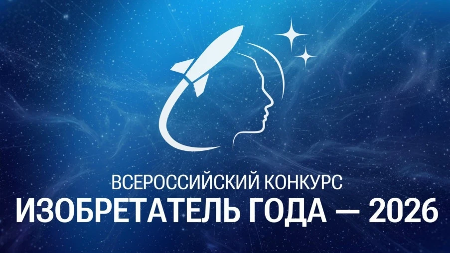 📢 Открыт приём заявок на IV Всероссийский конкурс «Изобретатель года 2026»
🏛 Организаторы конкурса