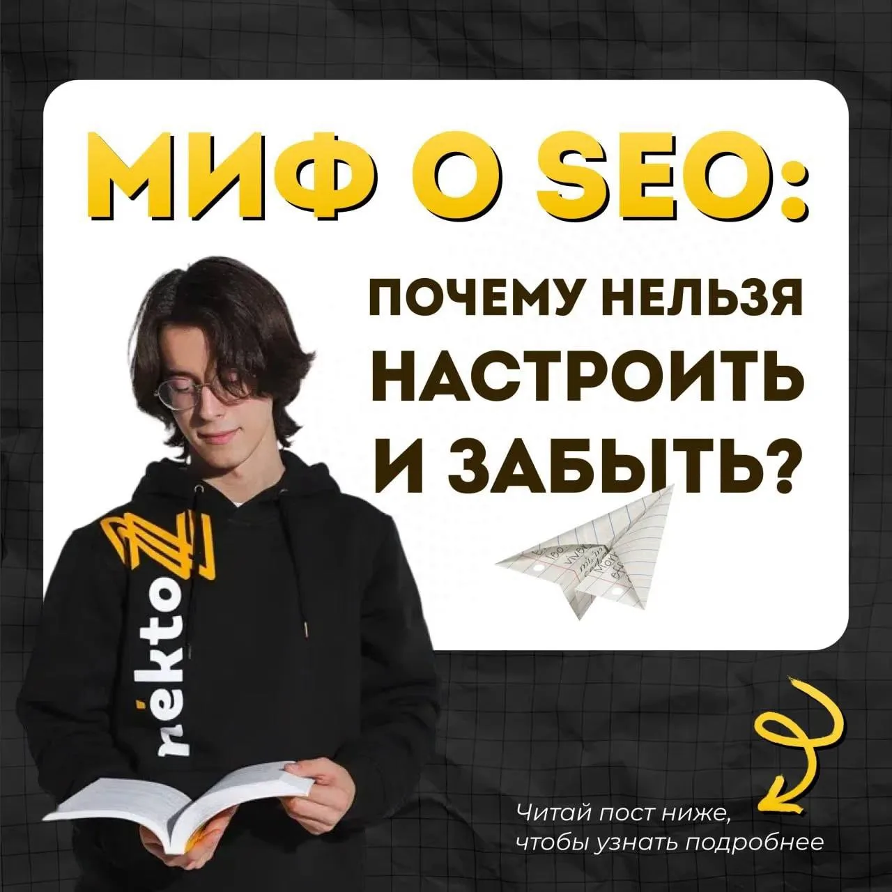 «Настроить SEO один раз и забыть» – один из самых популярных мифов о продвижении сайтов 🧐

Многие с