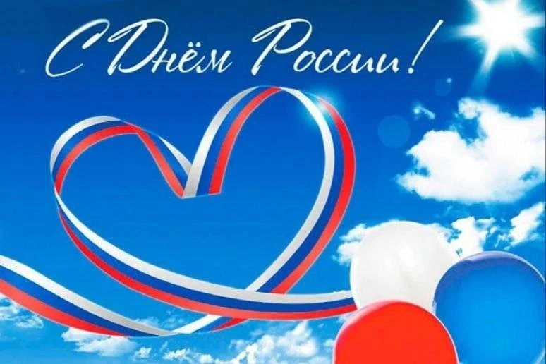 🇷🇺 С ДНЁМ РОССИИ, ДОРОГИЕ СТУДЕНТЫ! 🇷🇺

Уважаемые жители нашего общежития!

Искренне поздравляем