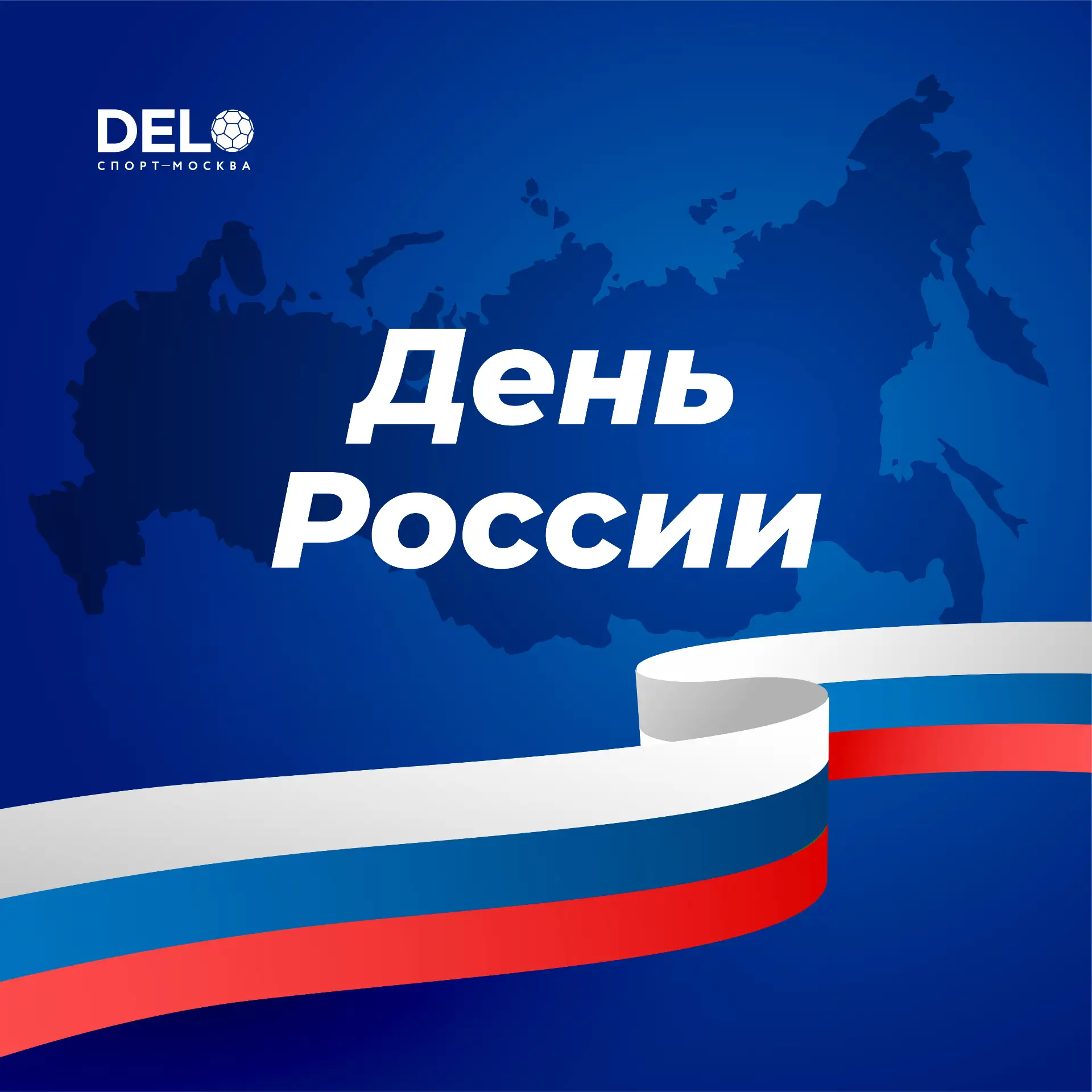 С Днём России! 🇷🇺

🤍 Праздник, который объединяет миллионы людей любовью к своей стране, её истор