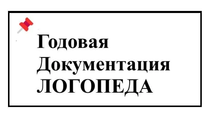 🆕 Полезная документация Логопеда. Бесплатная подборка

✅ В подборку входит:
1. Алгоритм написания г