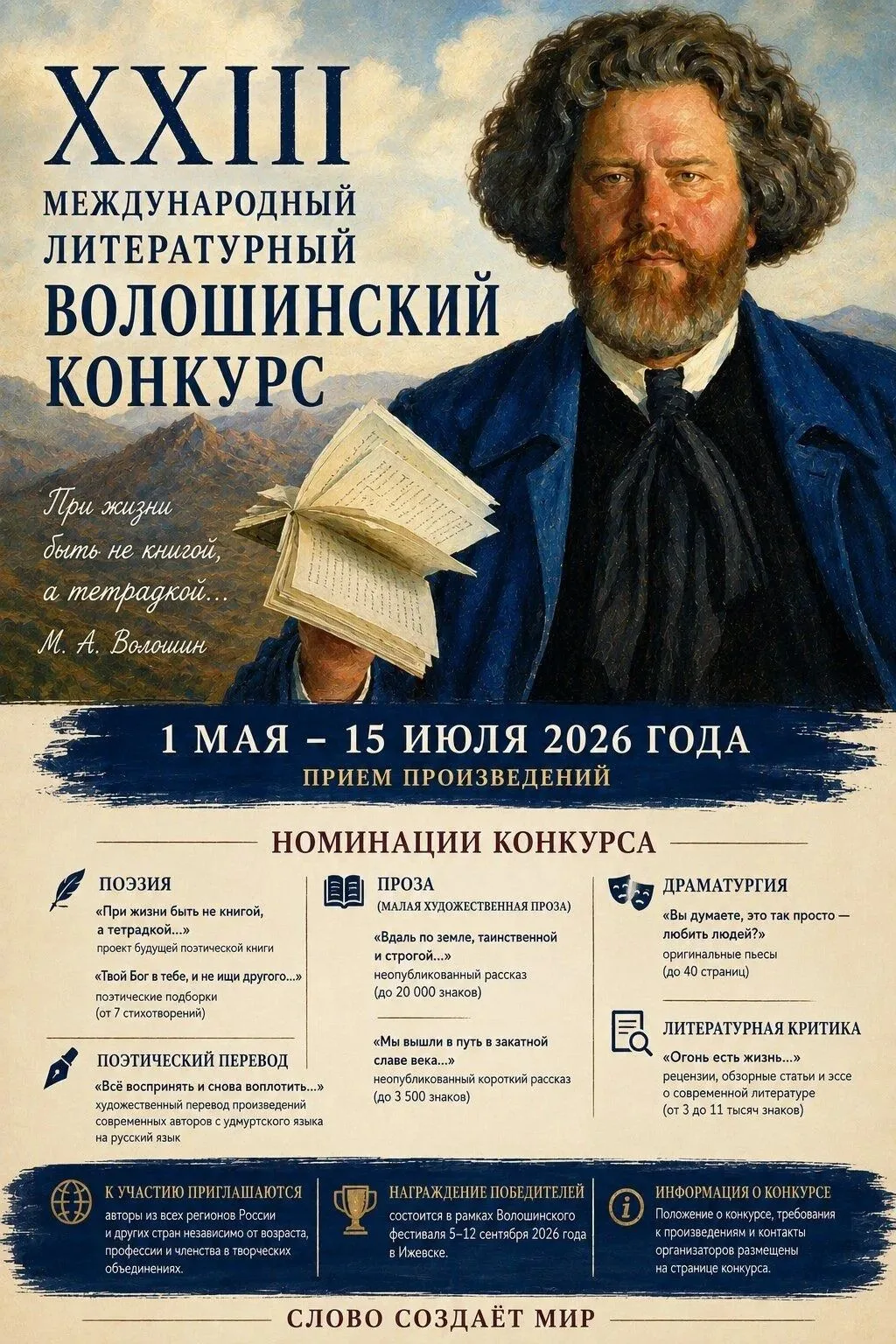 Международный литературный Волошинский конкурс
До 15 июля 2026 года принимаются произведения на один