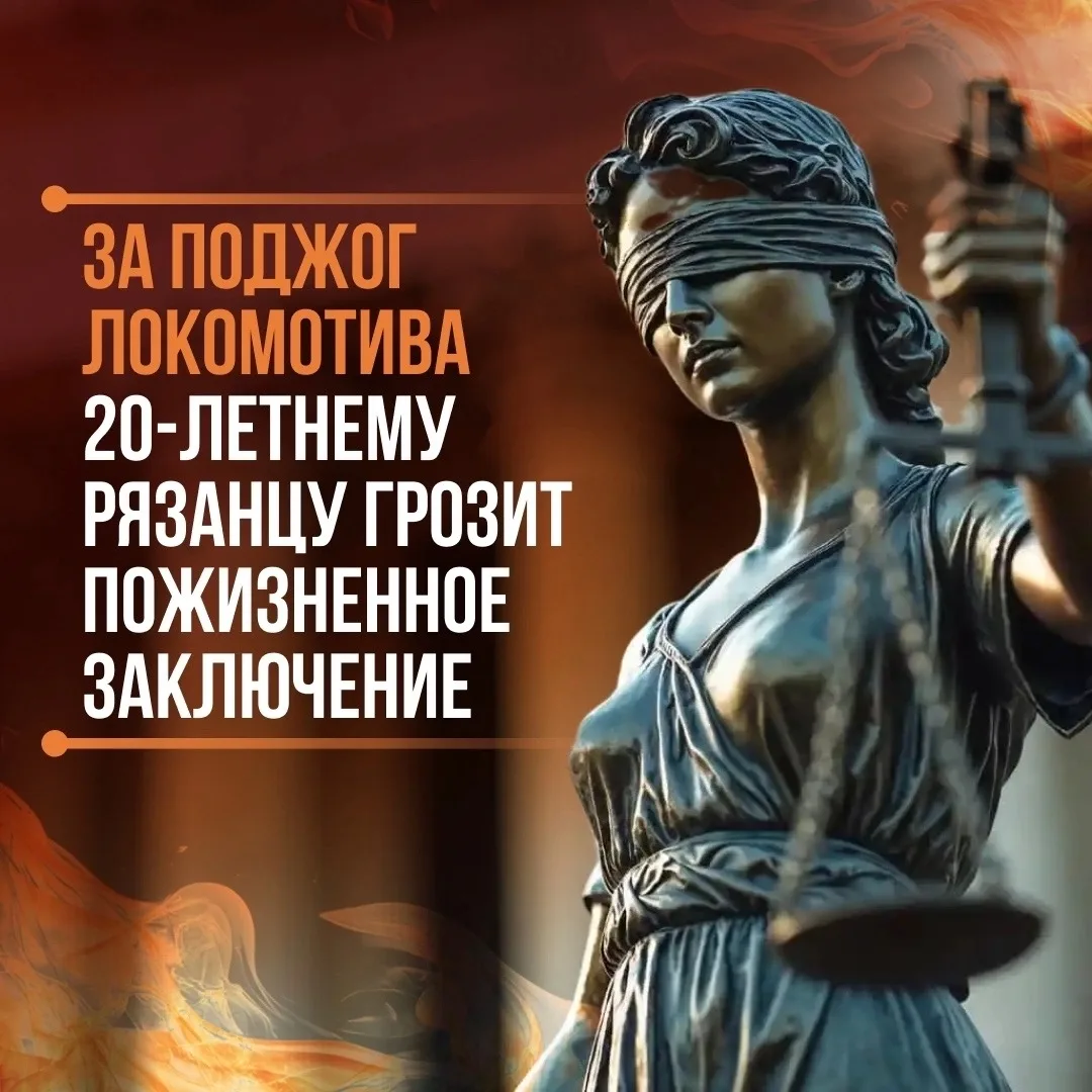 ⚡️ За поджог локомотива в Рязани 20-летнему молодому человеку грозит пожизненный срок 
 
По версии с