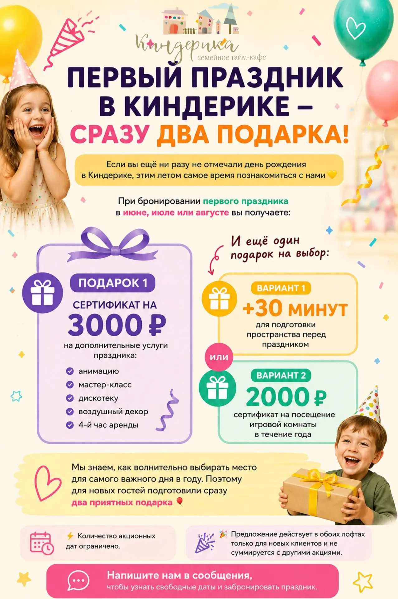 🎉 ПЕРВЫЙ ПРАЗДНИК В КИНДЕРИКЕ — СРАЗУ ДВА ПОДАРКА!

Если вы ещё ни разу не отмечали день рождения в