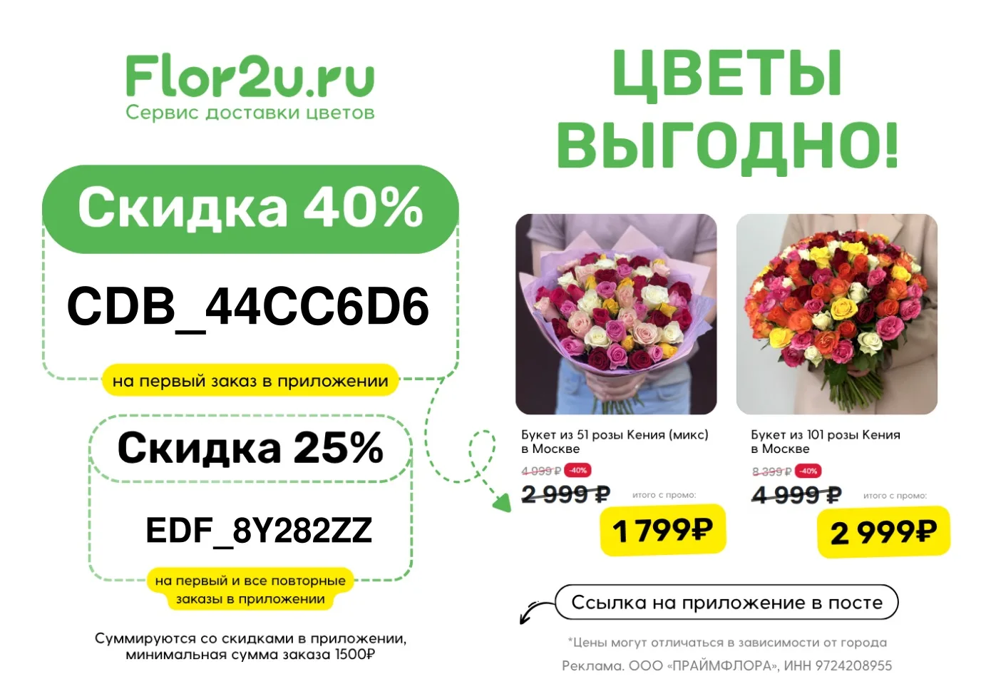 Актуальные бонусы от Flor2u🌸

EDF_8Y282ZZ 
- 25% на все повторные заказы в приложении.
CDB_44CC6D6 