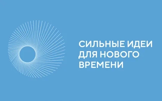 Пресс-релиз о старте приема заявок на пятый форум
«Сильные идеи для нового времени»
Жители Новосибир
