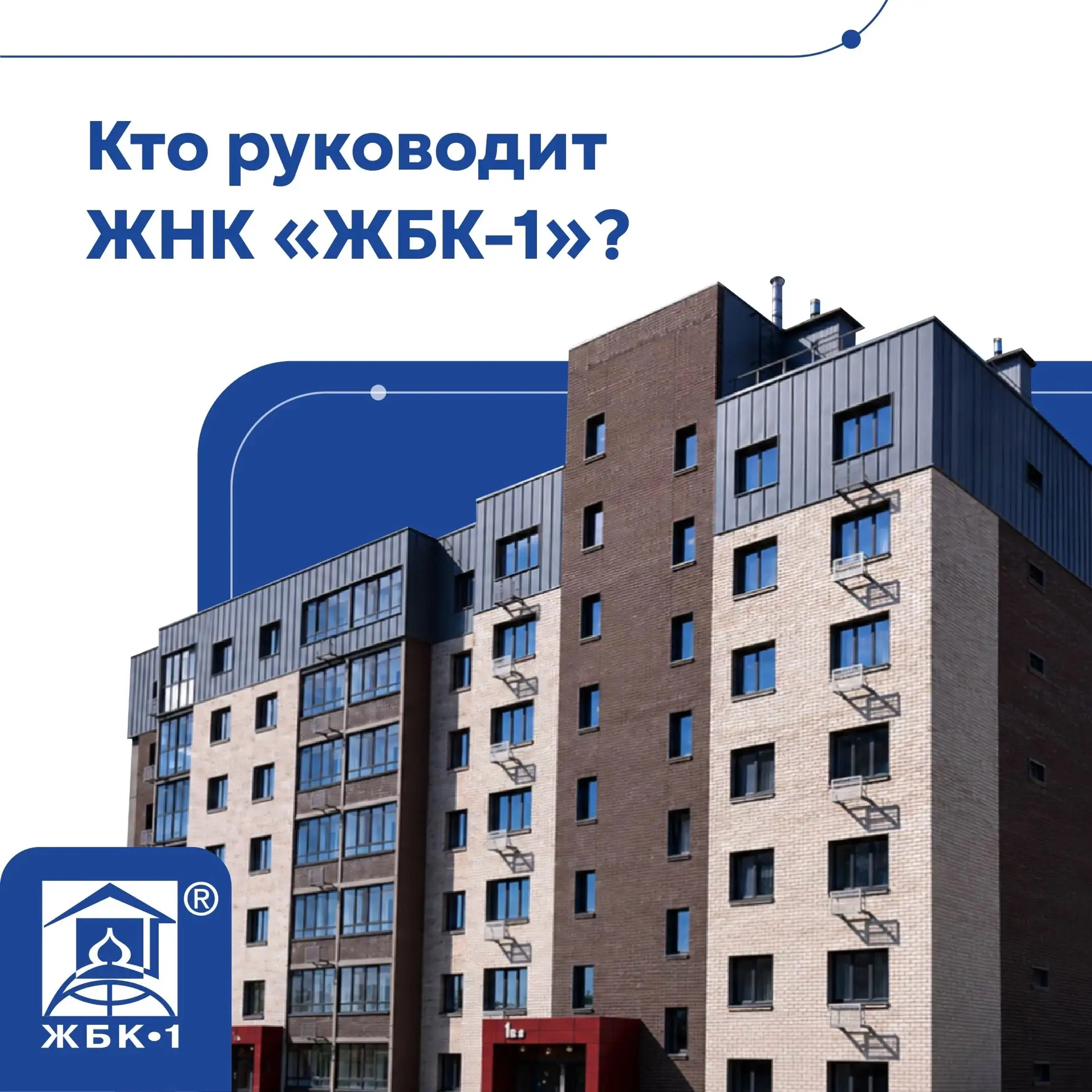 Кто руководит ЖНК «ЖБК-1» и как контролируется работа Кооператива? 
 
Текущей работой ЖНК «ЖБК-1» ру