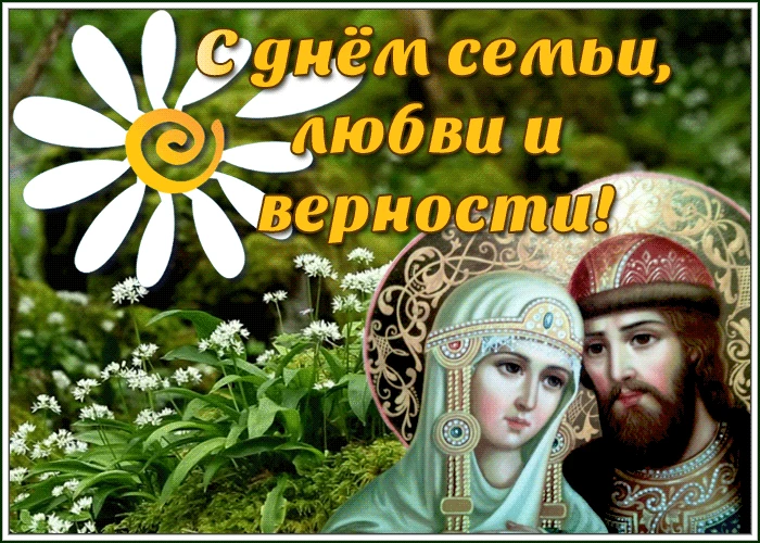 Счастливы вместе! 🎶❤️

Друзья, сегодня особенный день — День семьи, любви и верности. От всего серд