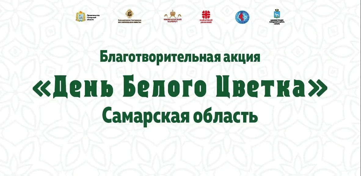 Благотворительная акция «День белого цветка» пройдет в Самаре

7 июня Самара присоединится к федерал