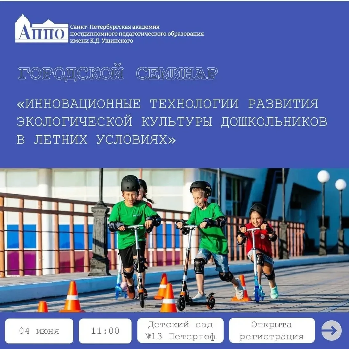 АППО им. К.Д. Ушинского приглашает педагогов на городской семинар: «Инновационные технологии развити
