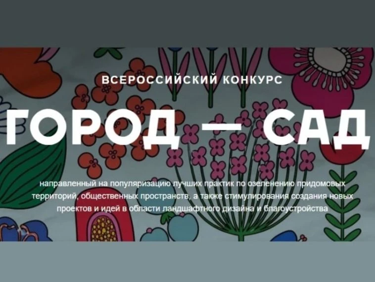 АНО «Институт развития местных сообществ» приглашает к участию во Всероссийском конкурсе «Город - са
