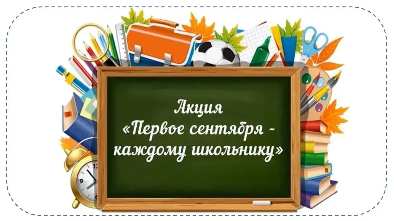 С 1 июня стартовала ежегодная областная акция «Первое сентября — каждому школьнику! »

✅Акция направ
