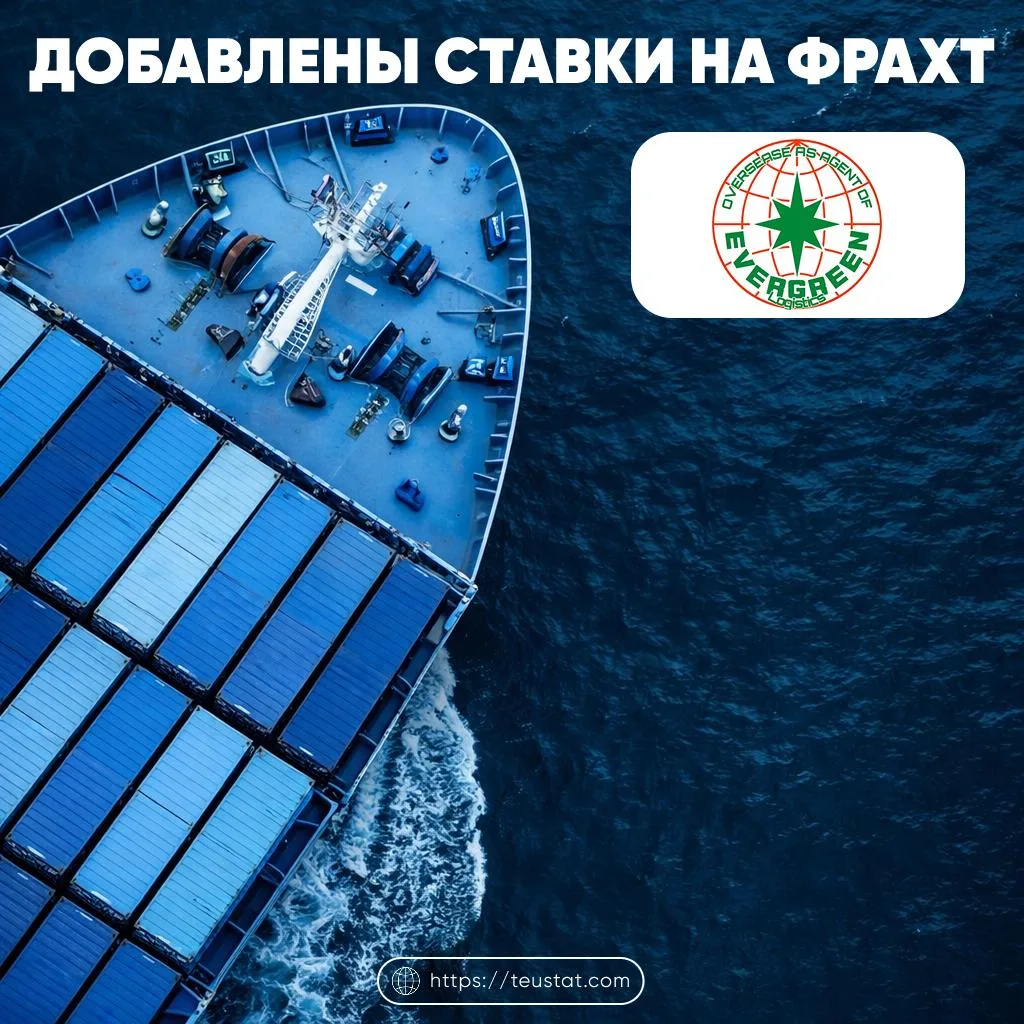 ДОБАВЛЕНО НОВОЕ НАПРАВЛЕНИЕ НА ФРАХТ ОТ ПАРТНЁРА 

↗️Компания: Overseas as agent for Evergreen Logis