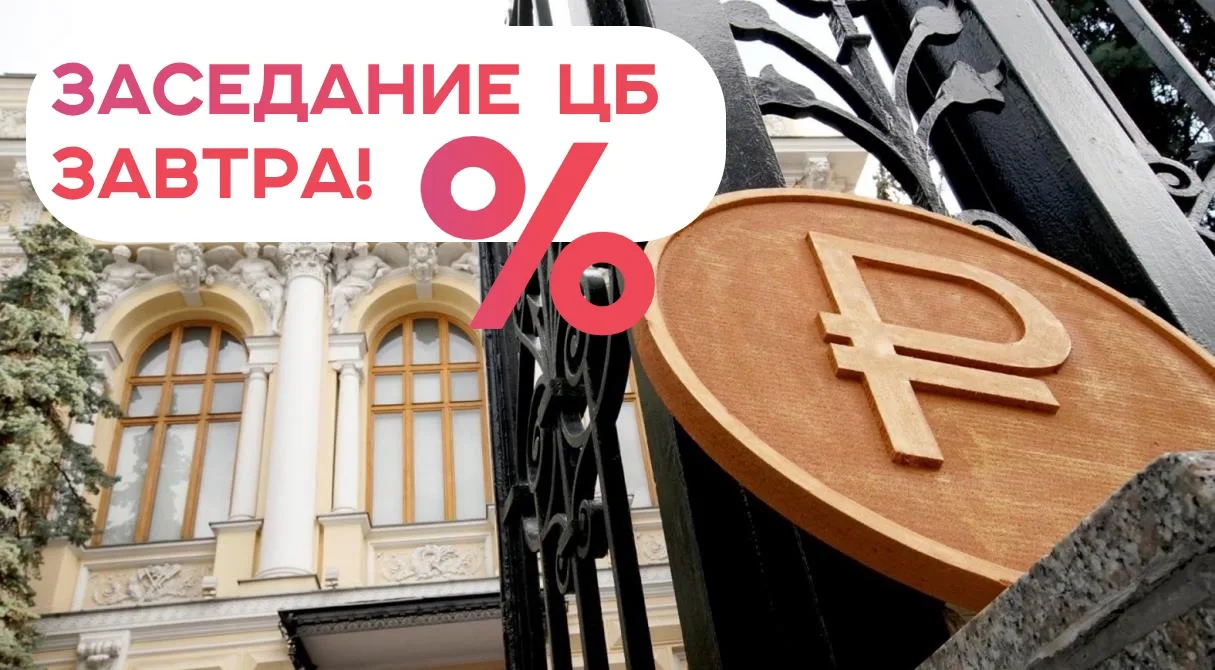 🔥 ЗАСЕДАНИЕ ЦБ ЗАВТРА! 

По цифрам: большинство экспертов (90%) предсказывают шаг вниз — до 14% 

Е
