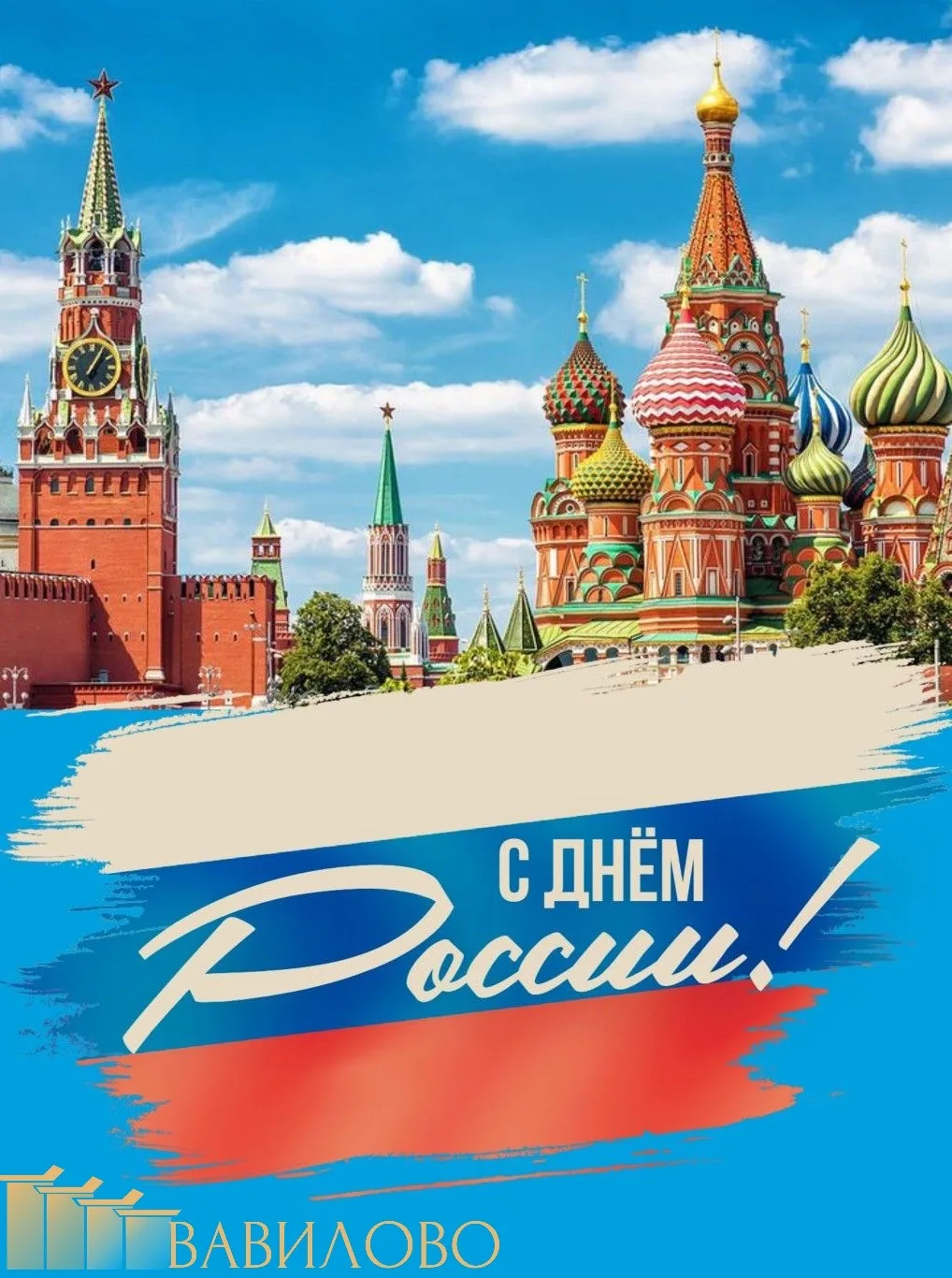 🇷🇺Сегодня, 12 июня, по-настоящему Великий день — День России!

☀️Поздравляем всех с днем нашей люб