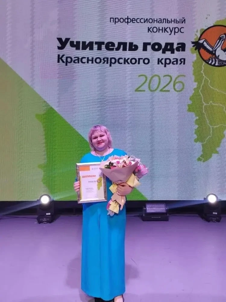 С большой радостью и гордостью сообщаем, что учитель начальных классов Балахтинской средней школы №1