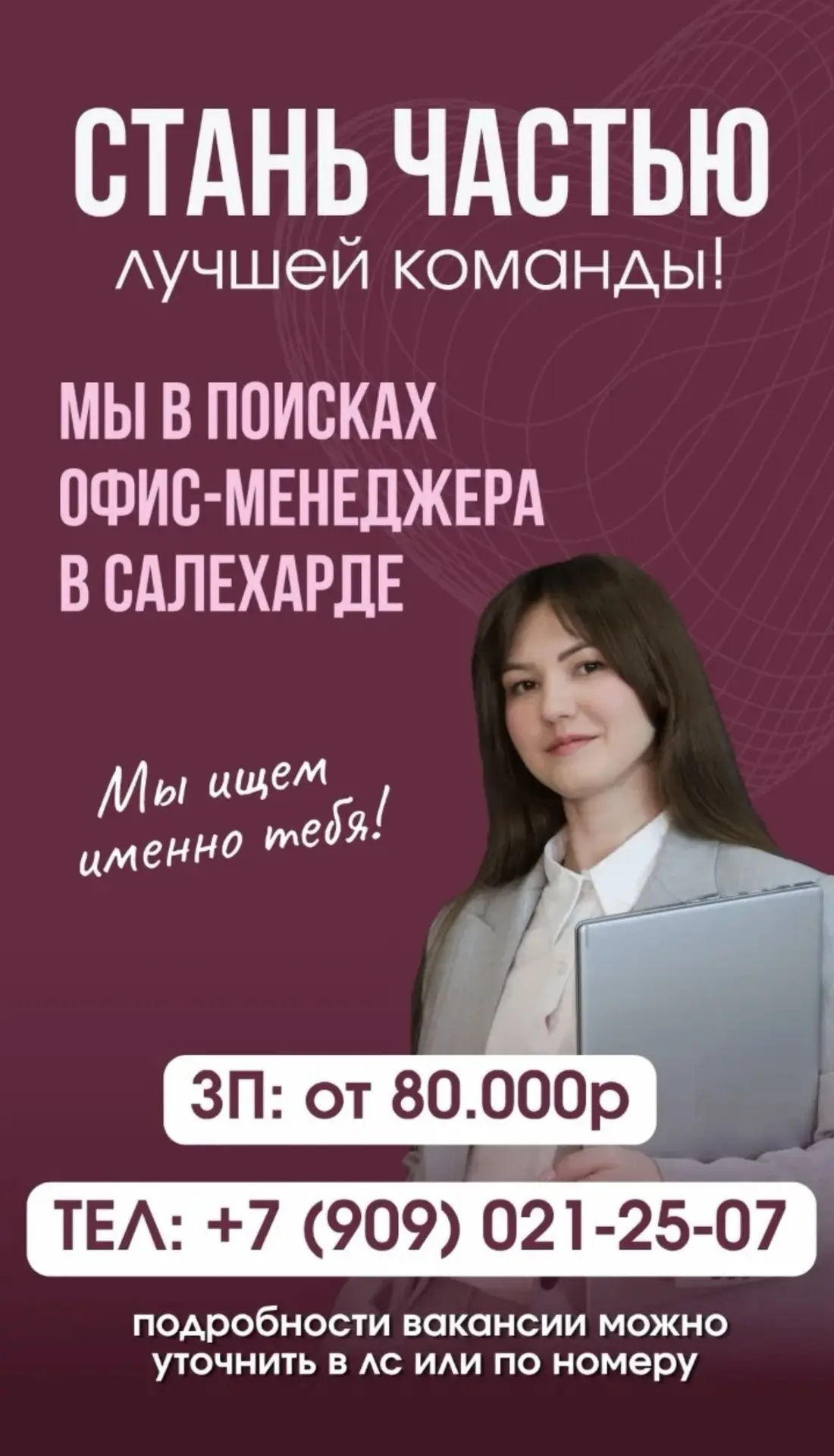 ❗️ВАКАНСИЯ в САЛЕХАРДЕ❗️

Мы в поисках офис-менеджера в городе Салехард!

Чем предстоит заниматься?

