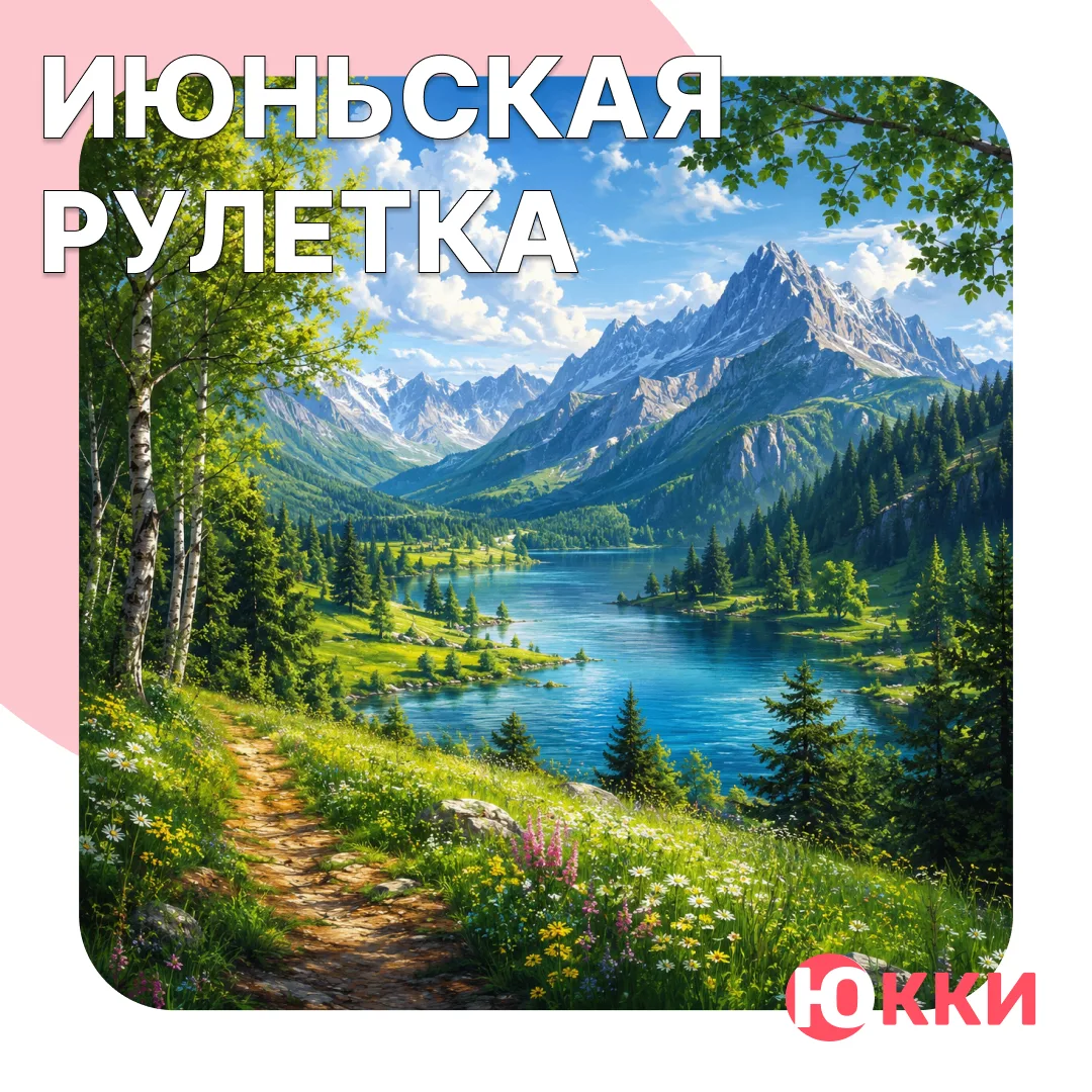 ⚡️Друзья, майская рулетка в нашем сообществе в ВК закончилась. Но мы запустили июньскую и приглашаем