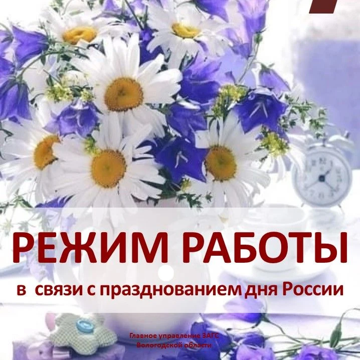 Режим работы Главного у правления ЗАГС в связи с празднованием Дня России
 
📆 11 июня (четверг) — с