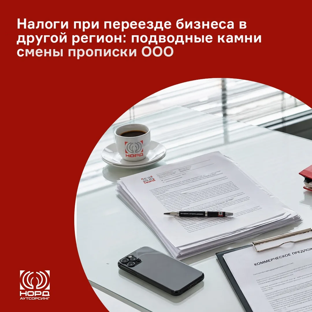 🔺Налоги при переезде бизнеса в другой регион: подводные камни смены прописки ООО

Переезд бизнеса в