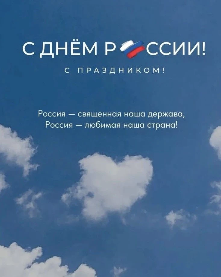 Дорогие жители и гости Хабаровского края!

С Днём России! Это светлый, объединяющий праздник, которы