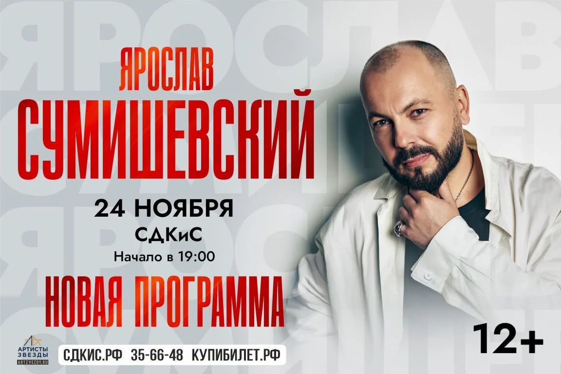 Концерт Ярослава Сумишевского

🗓 24 ноября
⏰ 19:00

Артист, которого выбрал народ – так часто говор