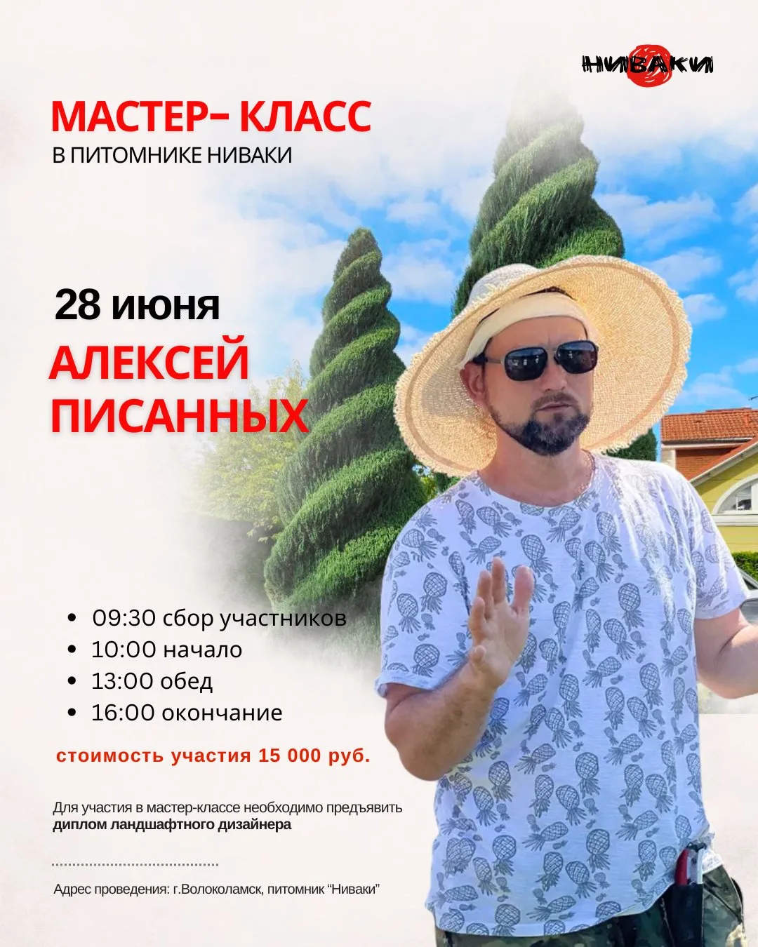 ✂️ 28 июня мастер-класс Алексея Писанных в питомнике Ниваки!

❗Последний мастер-класс сезона!
❗Тольк