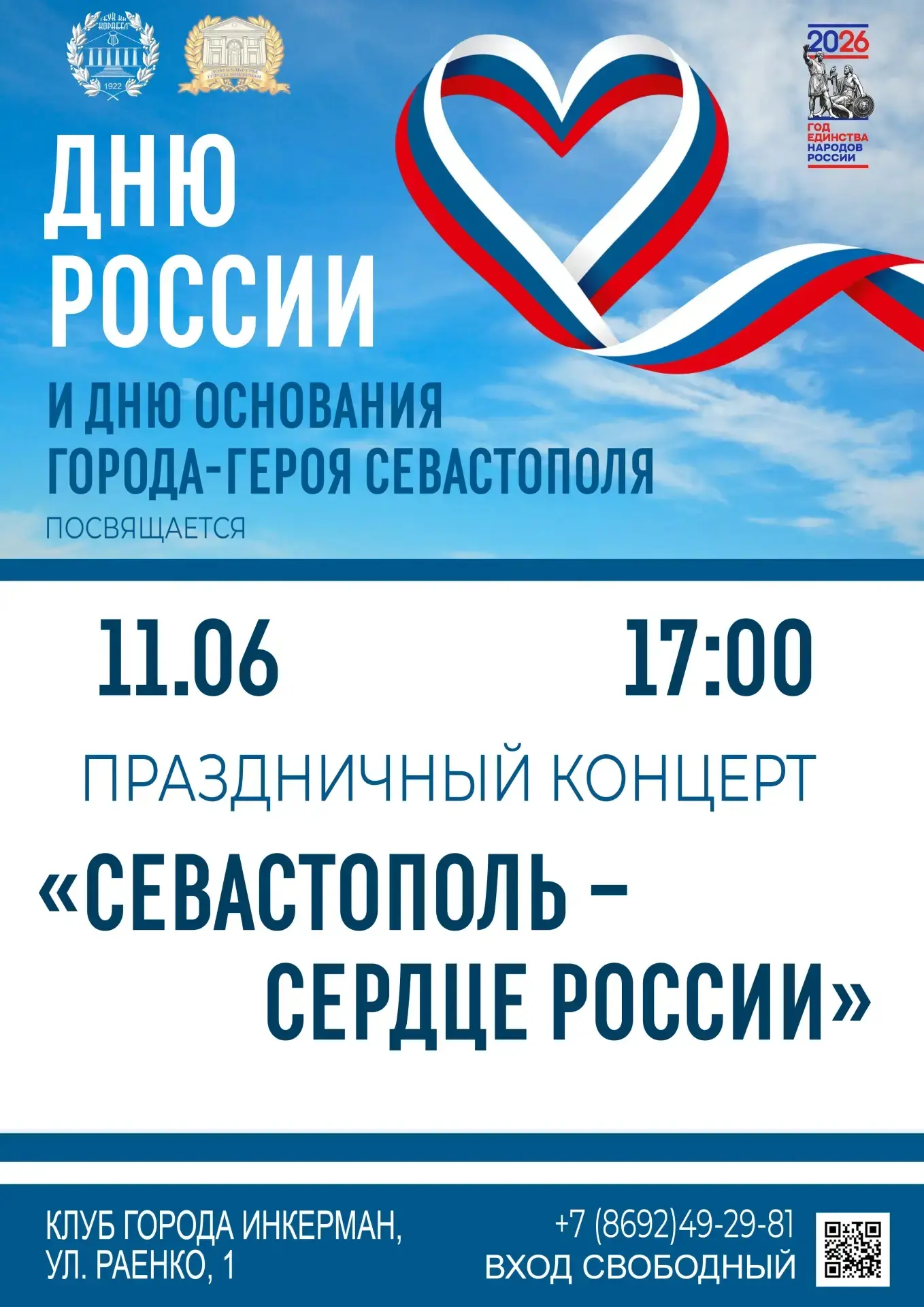 Праздничный концерт «Севастополь – сердце России». 
 
11 июня в 17:00 приглашаем в Дом культуры г.Ин