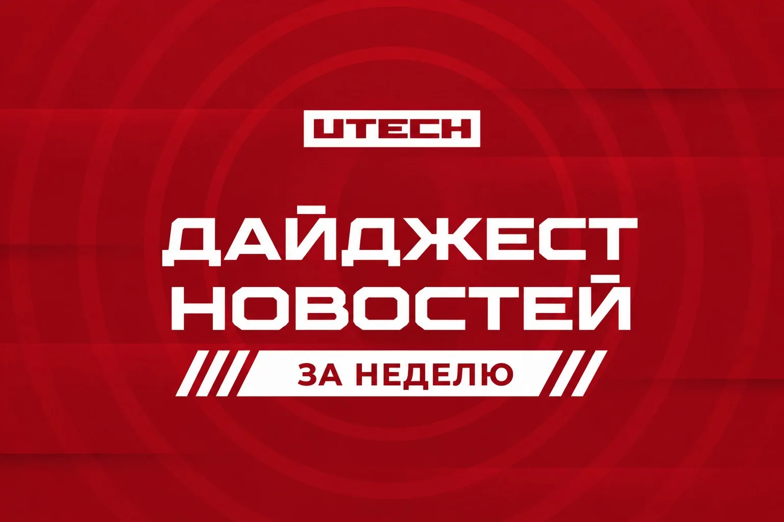 UTECH: главное за неделю 👇🏻

⚙️ Заглянули за кулисы UTECH Production и показали путь металла от за