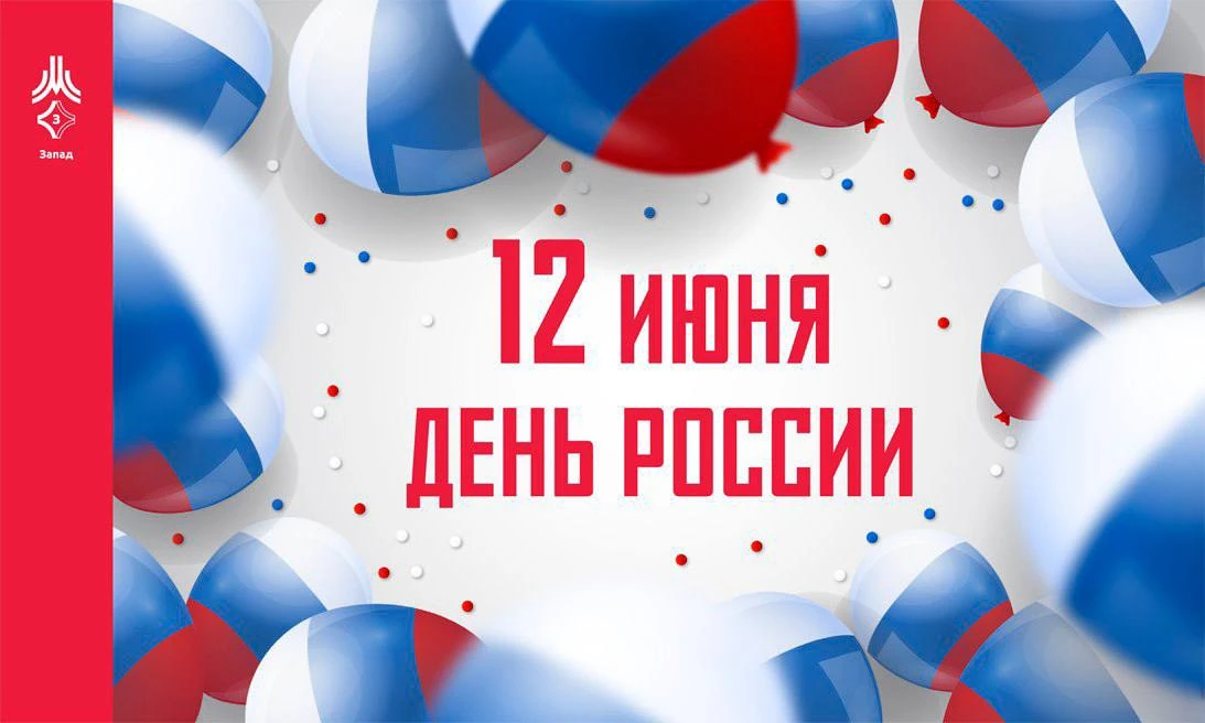С Днём России!

День России – это символ национального единства, многовековой истории и общей ответс