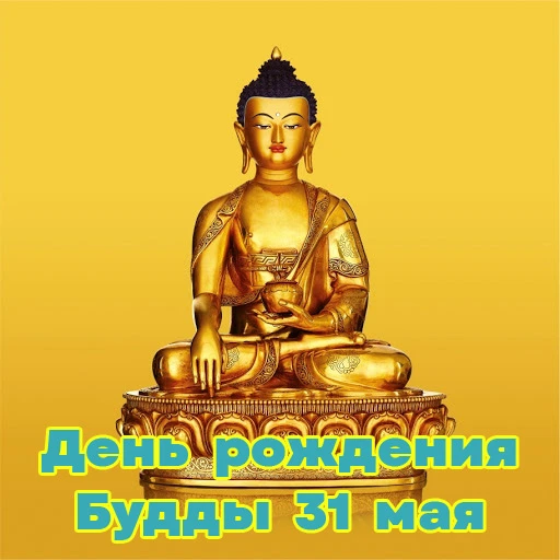День рождения Будды Шакьямуни - когда мир стал светлее 🙏

Для миллионов людей по всему миру это вре