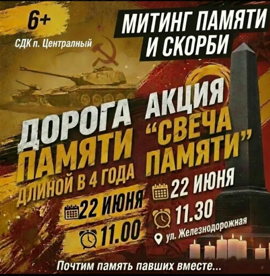 Сельский дом культуры р.п. Центральный приглашает на мероприятия ко Дню памяти и скорби 🕯

22 июня 