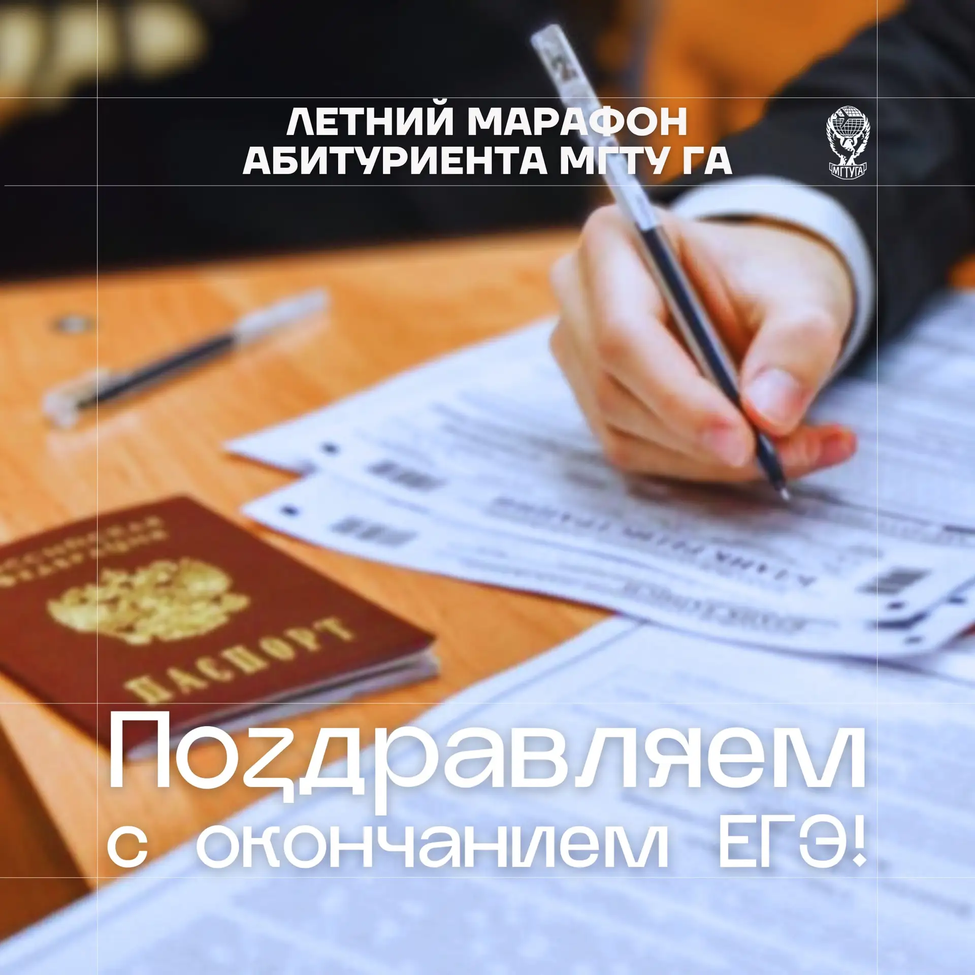 ✈️ Поздравляем с завершением ЕГЭ!

Сегодня учащиеся школ сдали последние единые государственные экза