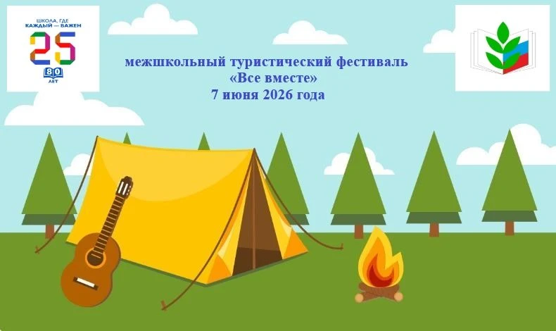 🏕Приглашаем на открытый межшкольный туристический фестиваль «Все вместе», среди педагогов и обучающ