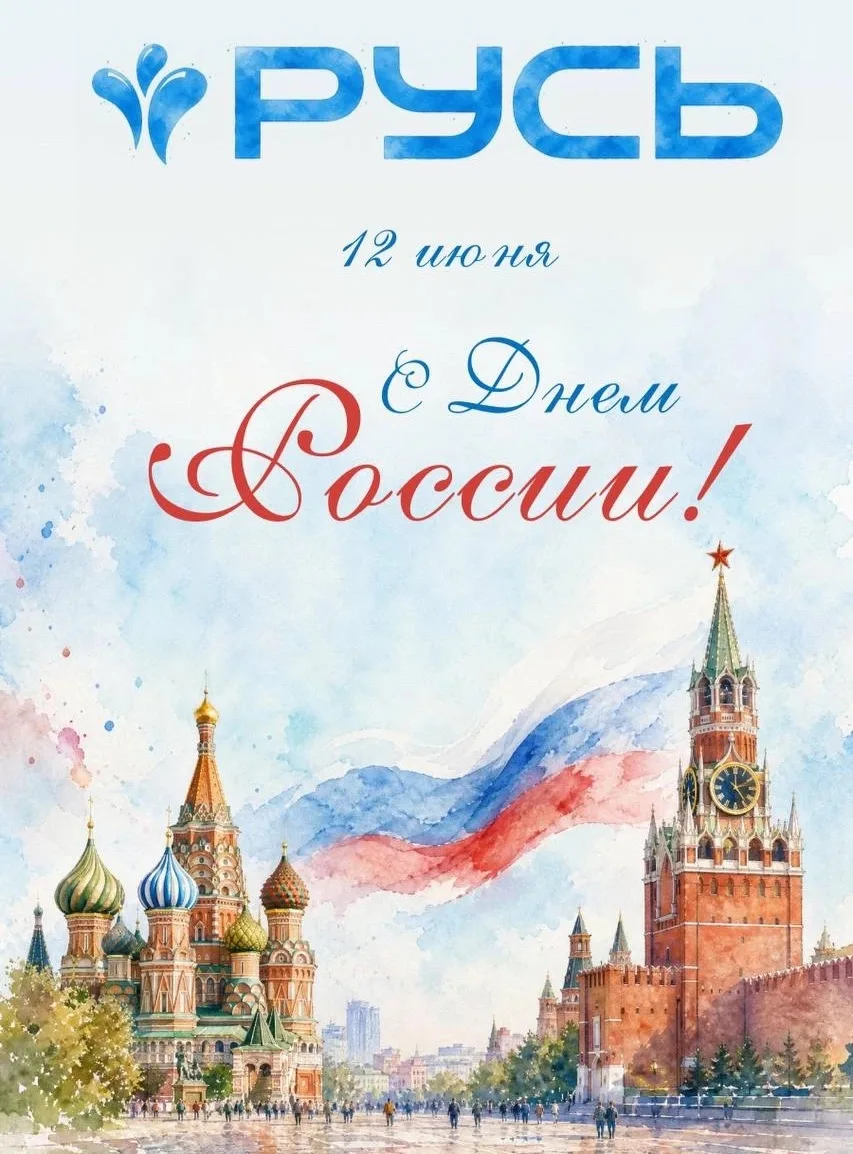 🇷🇺 Поздравляем с Днём России!
Этот праздник объединяет людей разных культур, традиций и национальн