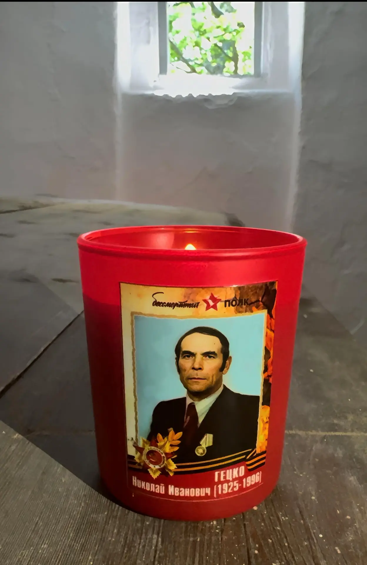 🕯️ Свеча памяти в честь дедушки мужа Николая Ивановича Гецко (1925–1996).
🕊️ «Бессмертный полк» жи