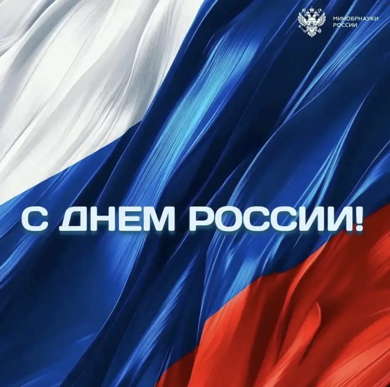12 июня — День России!

🇷🇺12 июня - символ единства, суверенитета и нашей общей ответственности за