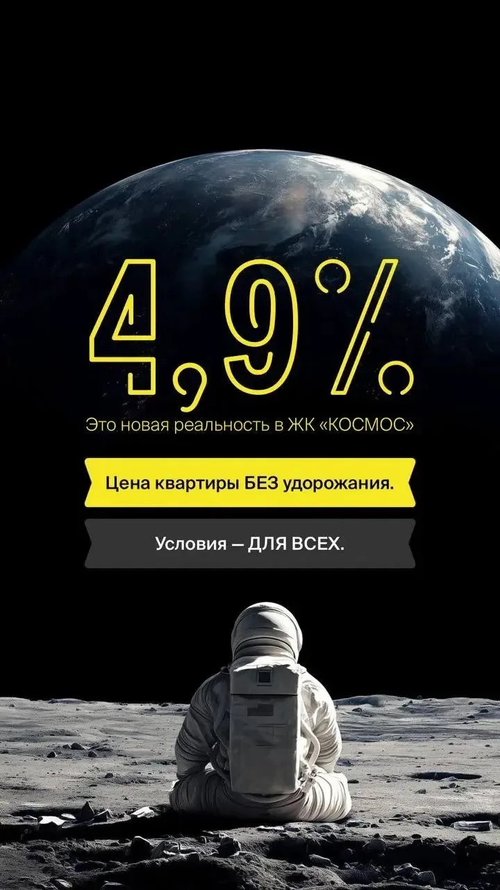 Напоминаю , что в ЖК «КОСМОС» сейчас одно из самых космических предложений на рынке 🔥

Ставка — 4,9