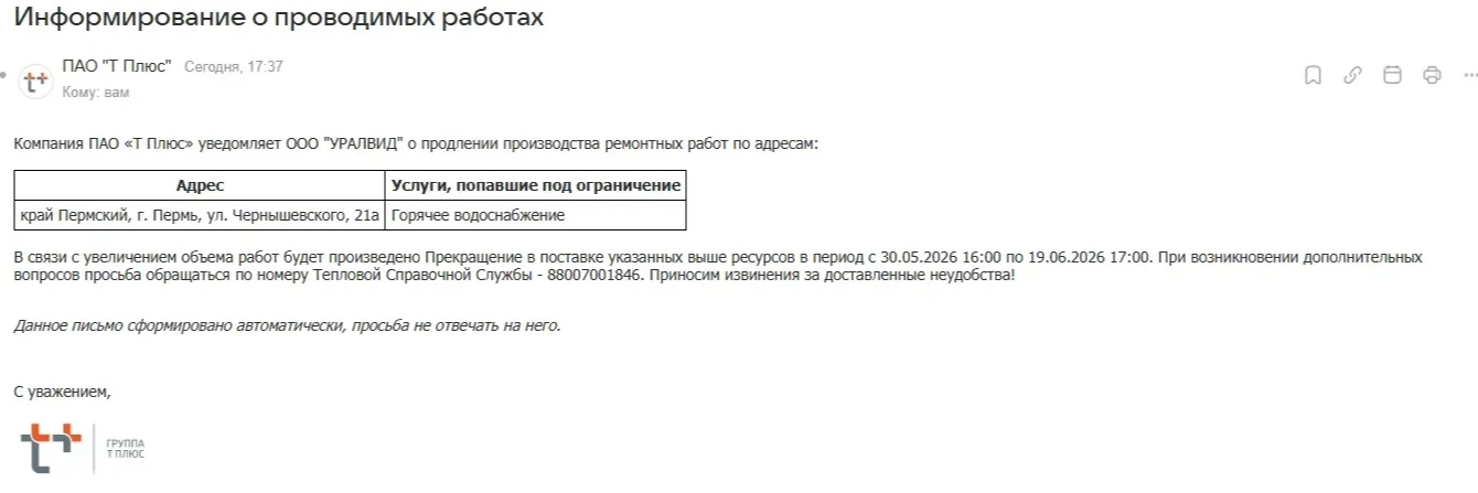 📢 ВНЕПЛАНОВОЕ ОТКЛЮЧЕНИЕ ГВС
 
‼ Пермский филиал ПАО "Т Плюс" сообщает об  
 ОТКЛЮЧЕНИИ ГОРЯЧЕЙ ВОД