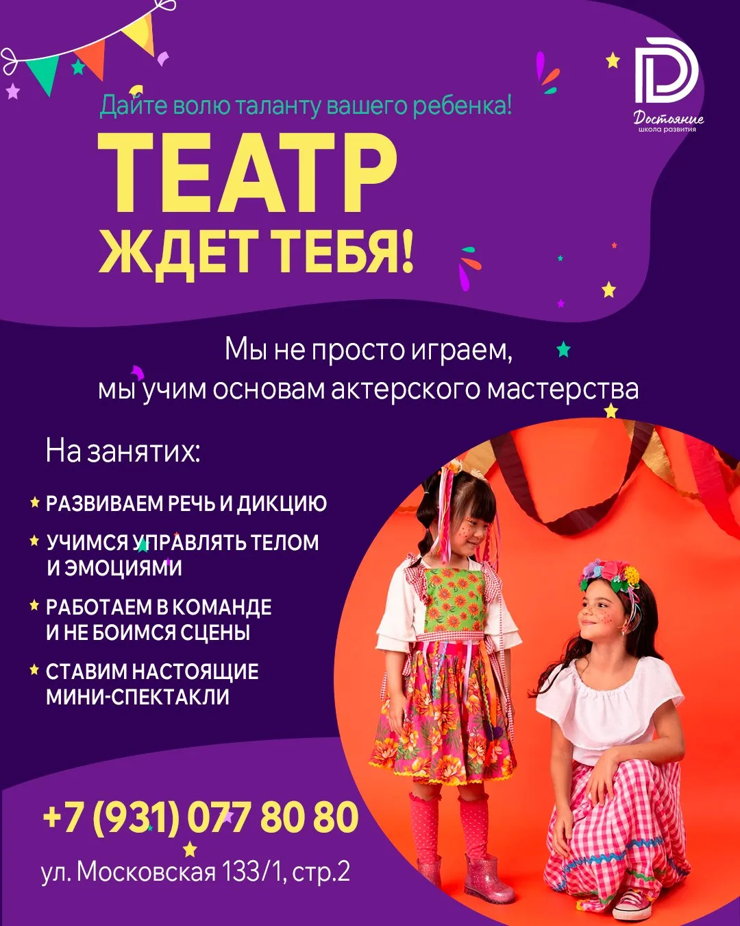 🎭 Раскройте таланты вашего ребенка: открыт набор в театральную студию школы «Достояние»!

Замечали,