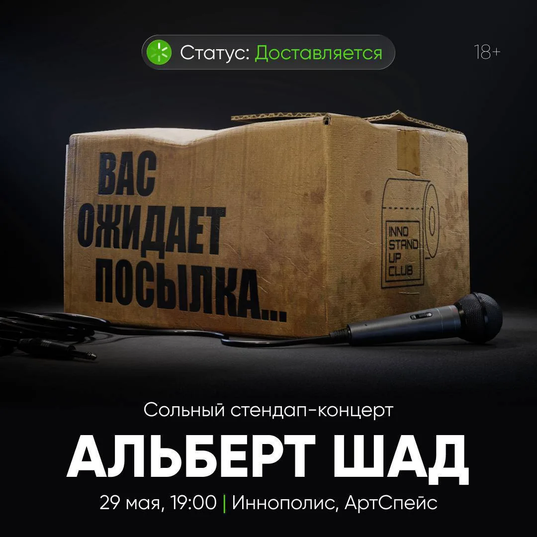 «Вас ожидает посылка»
Сольный стендап-концерт Альберта Шада

Вы знаете Альберта как молодого препода
