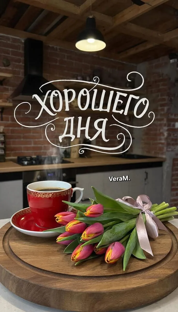 🥰 Оставляйте реакции, если понравилась открытка и делитесь с близкими ❤️

👉 Лучшие Открытки в MAX 