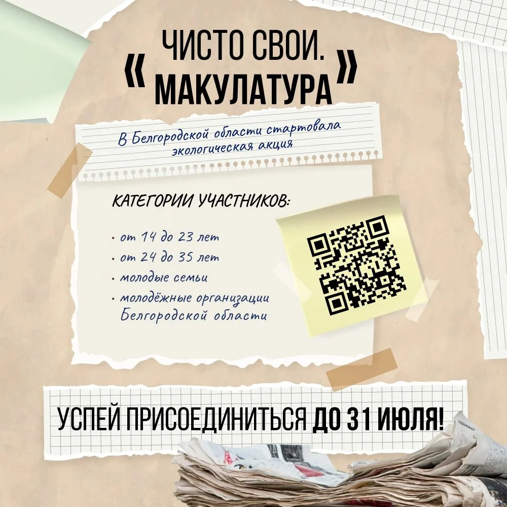 «Чисто свои. Макулатура» — белгородцы могут присоединиться к региональной экологической акции 🌱

Её
