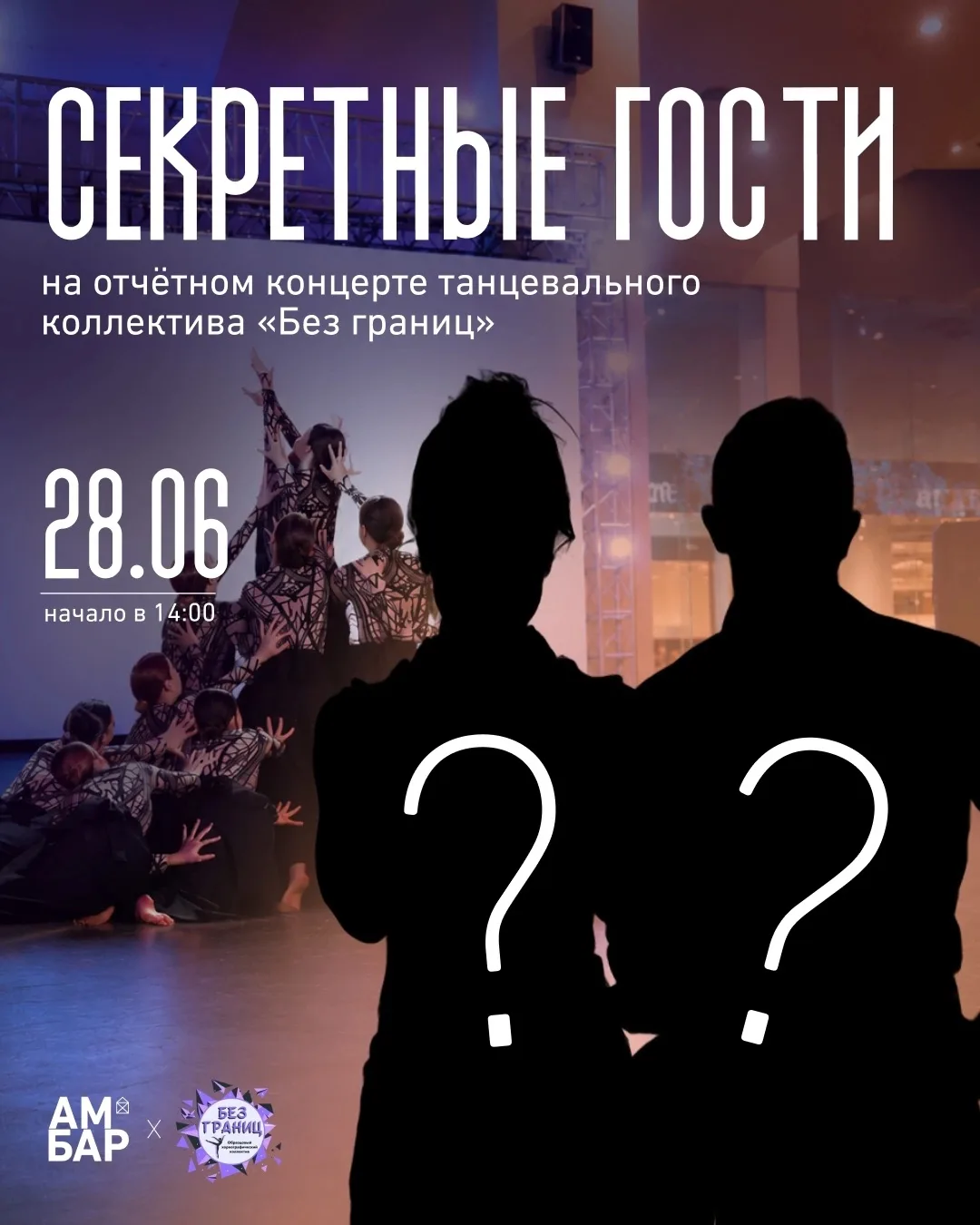 💃 У нас есть для вас небольшой секрет…

28 июня в ТК Амбар состоится отчётный концерт танцевального