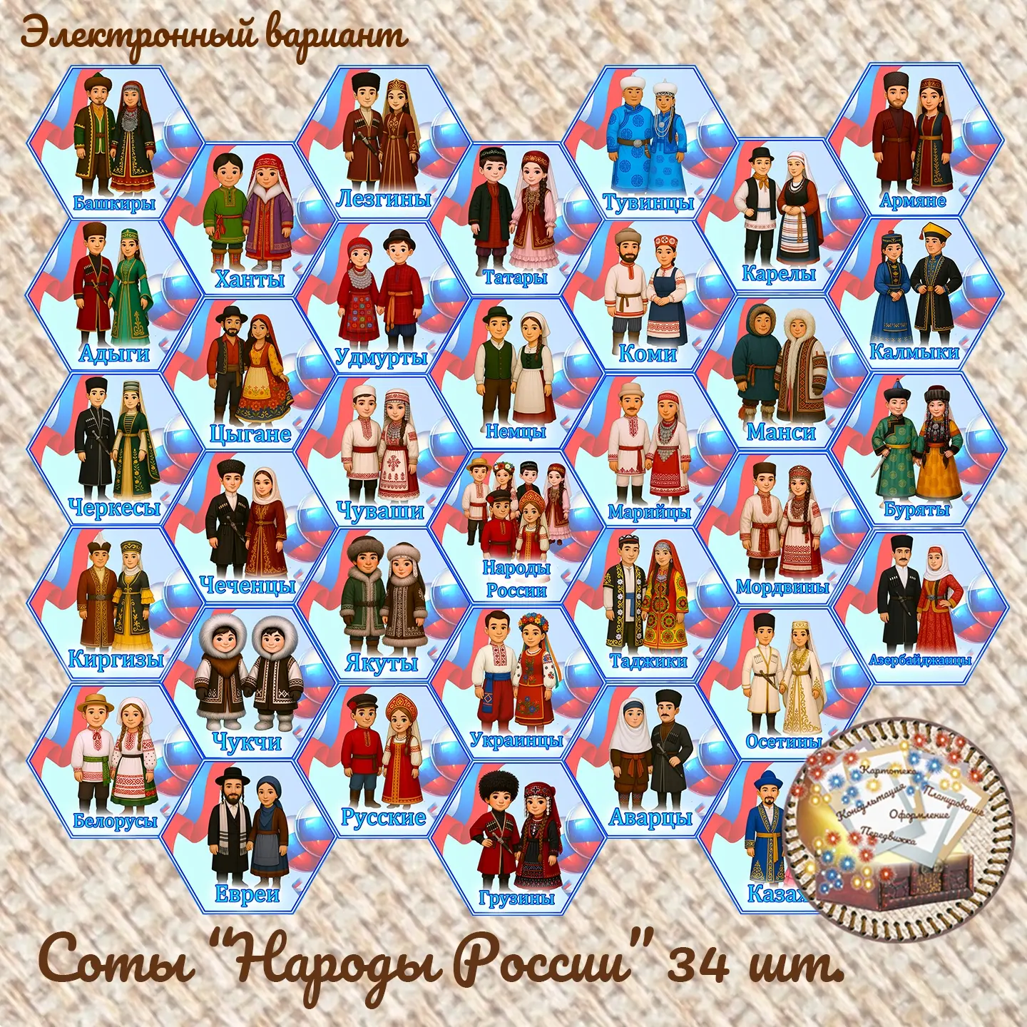 Соты "Народы России" 34 шт. 
Стоимость = 500р
Ваши ❤ помогут новым участникам быстрее нас найти 
❤А 