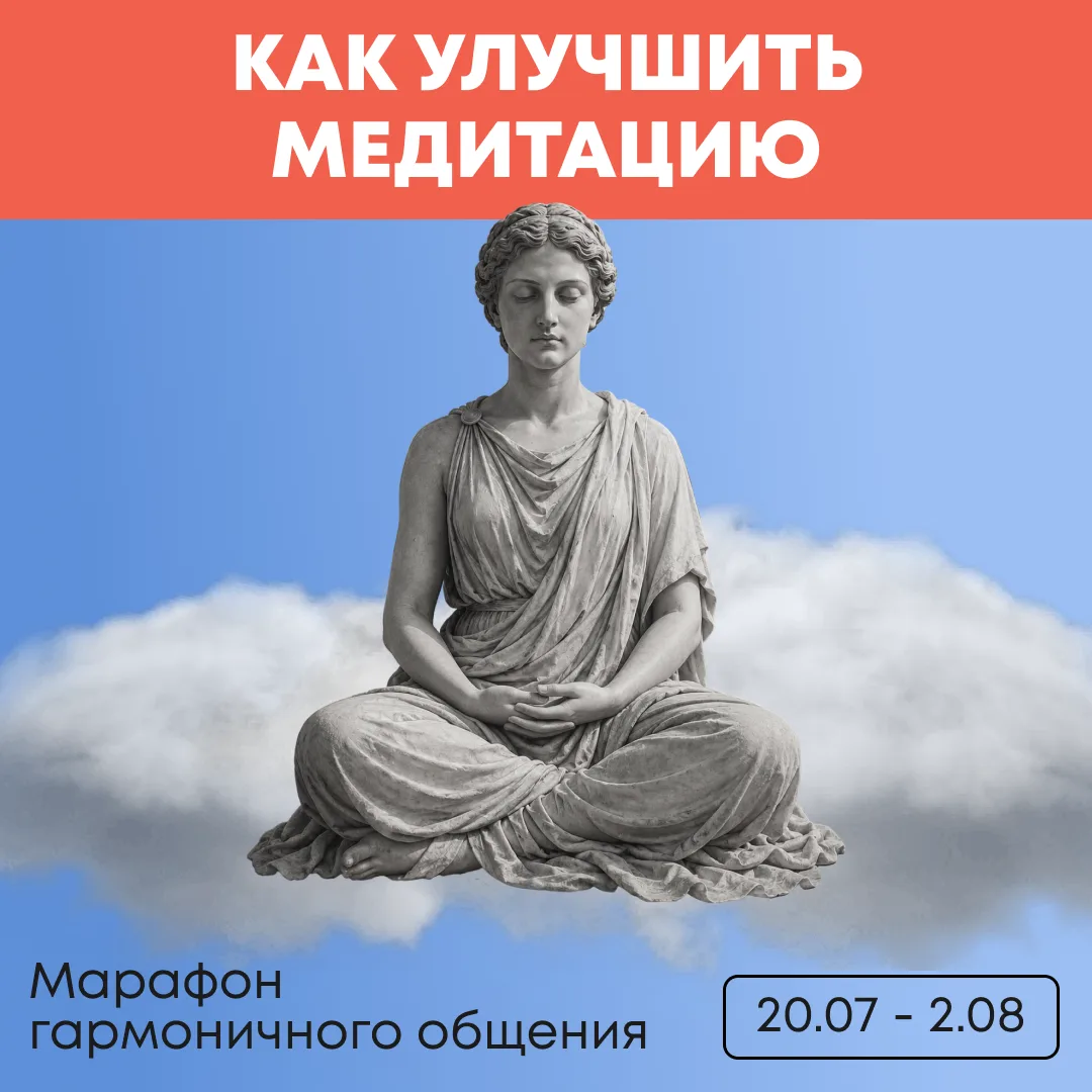 Как улучшить медитацию

🤩Нашли время для практики
⬇️
сели в удобную позу🧘🏻
⬇️
начали произносить 