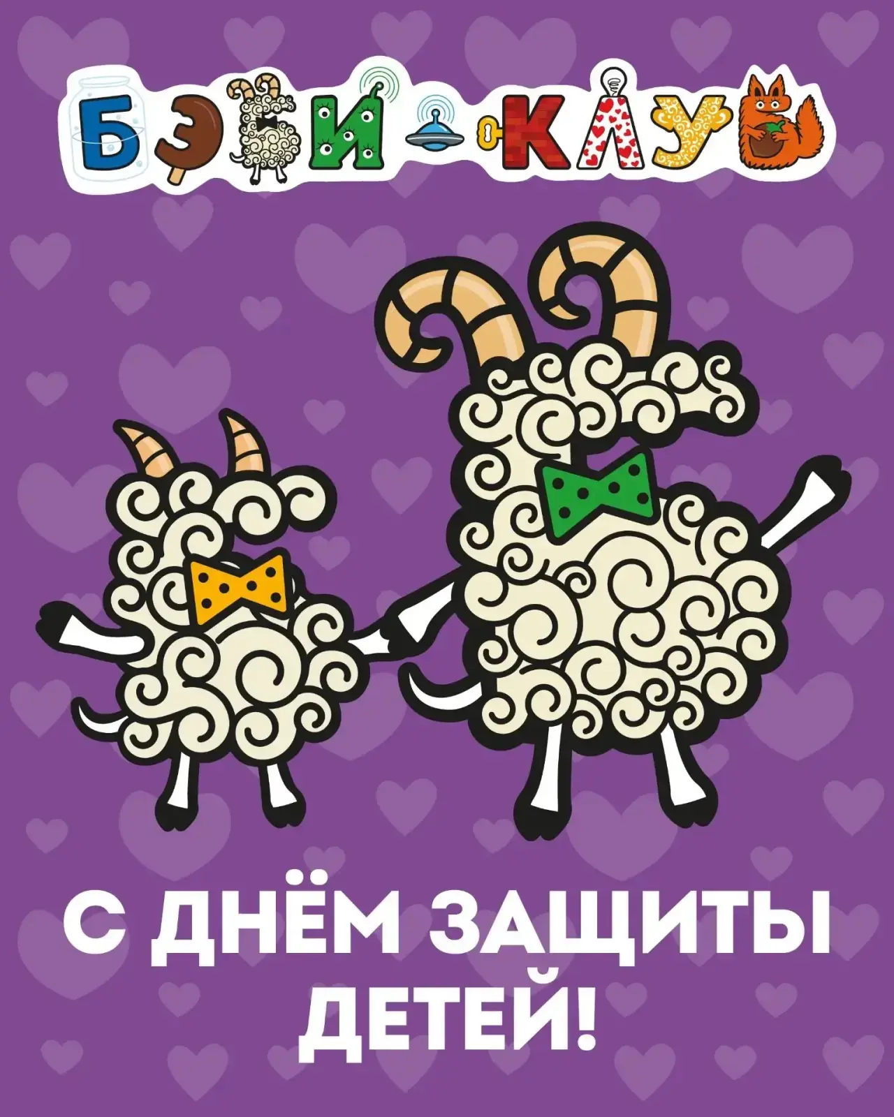 Сегодня день, когда взрослые вспоминают, каково это — смотреть на мир снизу вверх. Когда лужа кажетс
