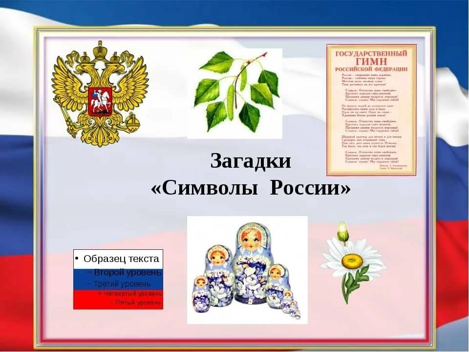 🇷🇺ЗАГАДКИ ДЛЯ ДЕТЕЙ КО ДНЮ РОССИИ
Где раньше в праздник всем народом 
В деревне хоровод водили? 
Т