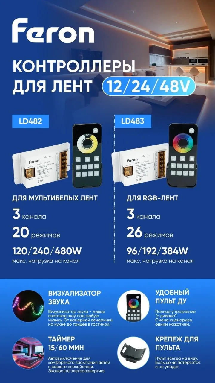 😎Контроллеры света «Все в одном» от Feron: атмосфера, которая подстраивается под вас!

😍Профессион