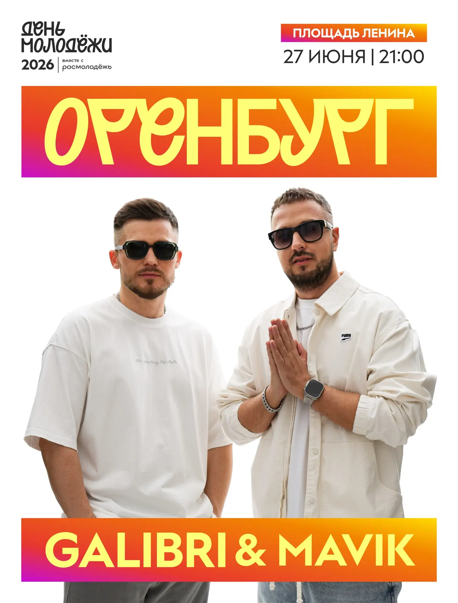 Улетим за семь морей вместе с хедлайнером Дня молодежи в Оренбурге?😎

Дуэт Galibri & Mavik уже гото